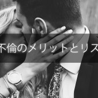 ダブル不倫をするメリットと発覚のトラブル