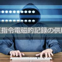 不正指令電磁的記録の供用罪