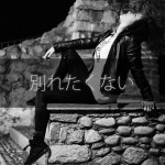 別れたくない