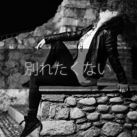 別れたくない