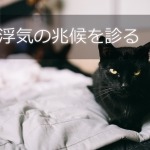 浮気の兆候を診る