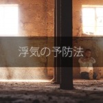 浮気の予防法と生活を見直す効果