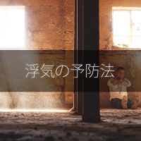 浮気の予防法と生活を見直す効果