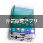 浮気調査アプリ