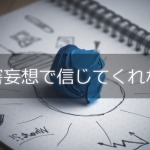 被害妄想で信じてくれない