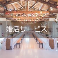 婚活マッチングサービス