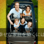 幸せな家庭を築く