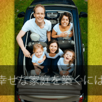 幸せな家庭を築く