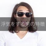 浮気をする男の特徴