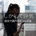 自分で浮気を調べる方法はこれだ!