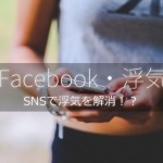 Facebookで浮気を解決