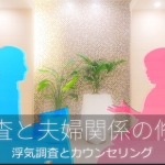 浮気調査と夫婦関係