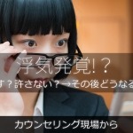 浮気を許す?許さない?