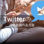 Twitterの浮気を調べる方法