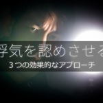 浮気を認めさせる効果的な方法