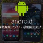 android浮気発見・浮気防止アプリ