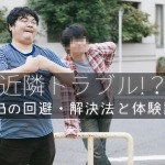 近隣トラブルの回避・解決法