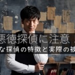 悪徳・悪質探偵の手口に注意!