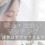 浮気はマッチングアプリです