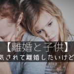 子どもがいる場合の浮気離婚