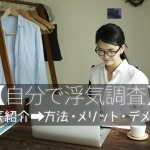 自力で浮気調査する方法