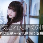 浮気を認めない時、どうケジメを付ける?