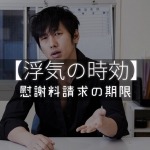 浮気の時効と慰謝料請求の期限