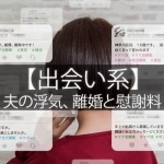 出会い系を理由に離婚は出来る?慰謝料請求は?【夫編】