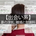 出会い系を理由に離婚は出来る?慰謝料請求は?【妻編】