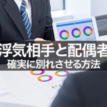 彼が浮気相手と別れてくれない…。確実に絶縁させる3つの方法