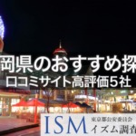 【福岡県】口コミサイト高評価おすすめ探偵事務所5選|2019年