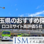 【埼玉県】口コミサイト高評価おすすめ探偵事務所5選|2019年