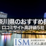 【神奈川県】口コミサイト高評価おすすめ探偵事務所5選|2019年