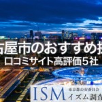 【名古屋市】口コミサイト高評価おすすめ探偵事務所5選｜2019年